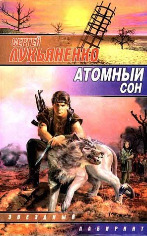 Atomnyi son Zvezdnyi labirint Russian Edition