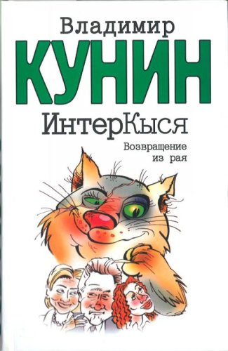InterKysia: Vozvraschenie iz raia Udivitelnaia i neveroiatnaia istoriia Kota Martyna, rasskazannaia im samim Avtoru et (in Russian)