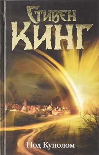 King, S: Pod Kupolom
