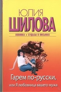 Garem po-russki, ili Ya lyubovnitsa vashego muzha