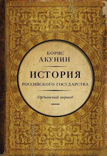Istorija Rossijskogo Gosudarstva. Chast' Azii. Ordynskij period: Tom 2. Ordynskij period. Chast Azii.