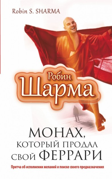 Monah, kotoryj prodal svoj "ferrari". Pritcha ob ispolnenii zhelanij i poiske svoego prednaznachenija