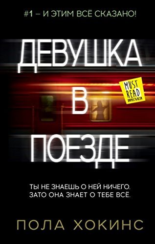 Devushka v poezde