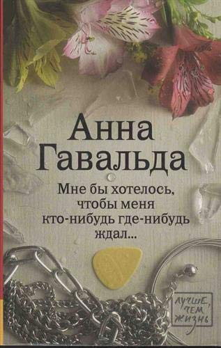 Mne by chotelos', ctoby menja kto-nibud' gde-n. zdal . . .