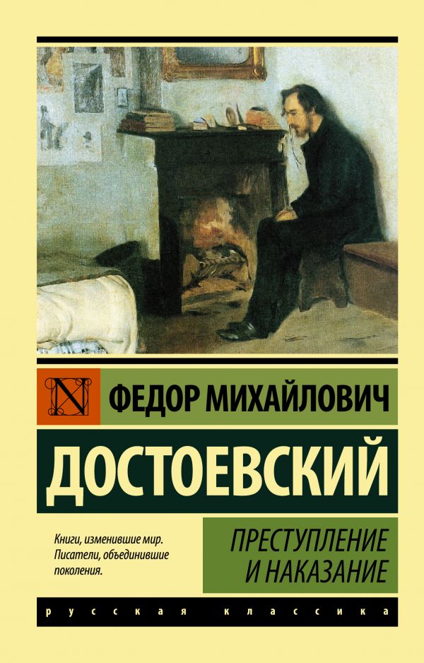 Prestuplenie i nakazanie: Roman