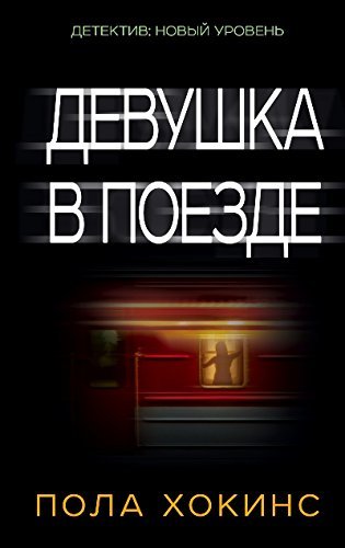 Devushka v poezde