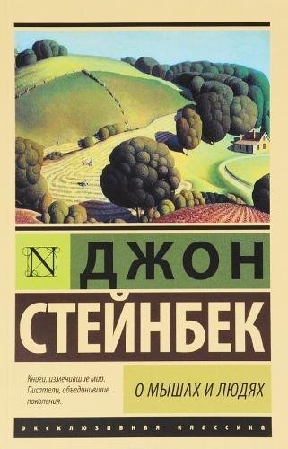 O myshah i ljudjah. Zhemchuzhina