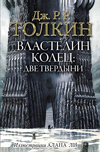 Vlastelin Kolets. Dve tverdyni