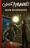 Magi bez vremeni