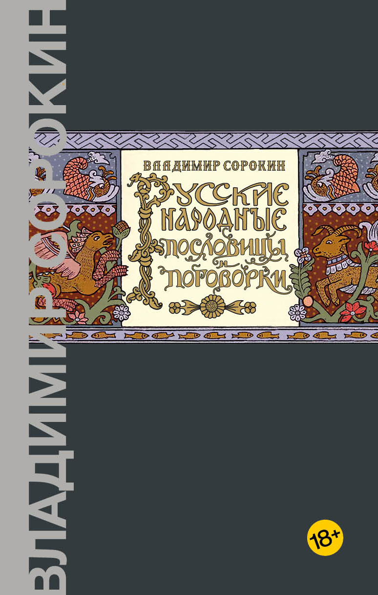 Russkie narodnye poslovicy i pogovorki