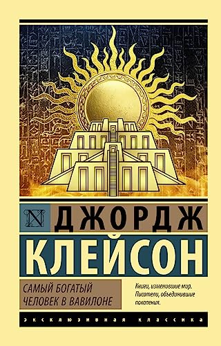 Самый богатый человек в Вавилоне (мягк.обл.)