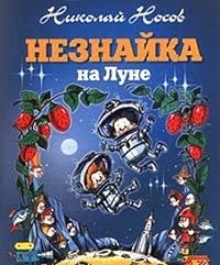 Neznayka na Lune: Roman-skazka