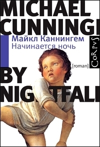 By Nightfall: A Novel (In Russian)