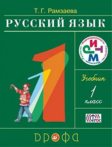 Русский язык 1 класс
