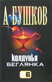 Koldunjja-begljanka