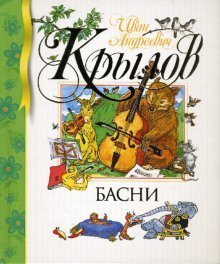 I. A. Krylov. Basni