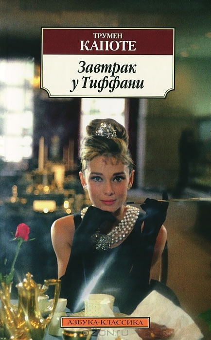 Zavtrak u Tiffani