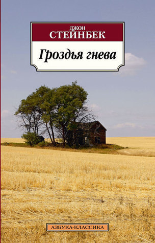 Grozdja Gneva / The Grapes of Wrath