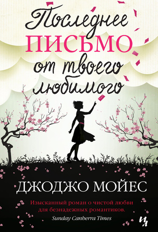 Poslednee pis'mo ot tvoego ljubimogo