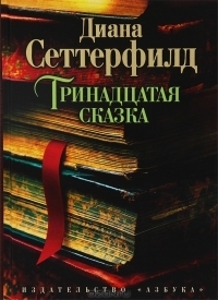 Trinadcataja skazka