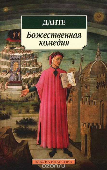 Bozhestvennaia komediia