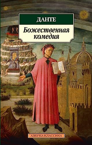 Bozhestvennaia komediia