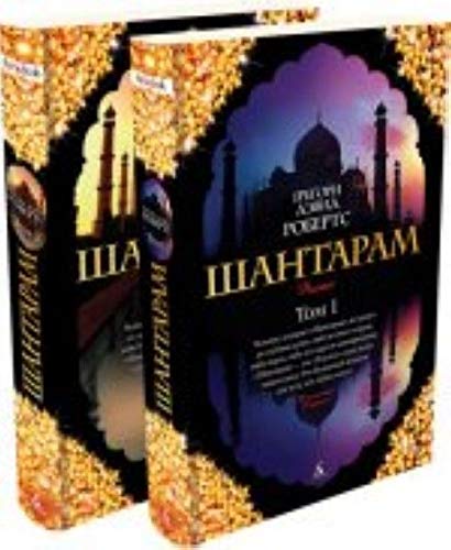 Shantaram (komplekt iz 2 knig)