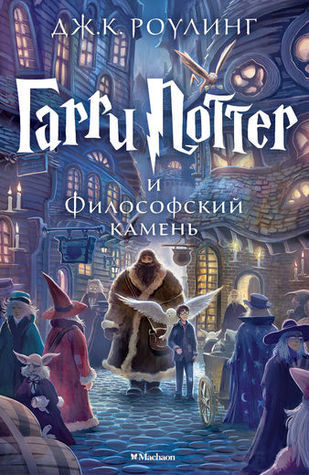 Harry Potter 1. Garry Potter i filosofskij kamen: Garri Potter i Filosofski Kamen/Harry Potter and the Phi