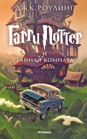 Harry Potter 2. Garry Potter i tajnaja komnata: Garri Potter i Tainaia Komnata/ Harry Potter and the Cha