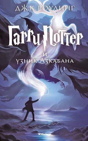 Harry Potter 3. Garry Potter i uznik Azkabana: Ausgezeichnet mit dem Whitbread Children's Book Award 1999