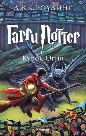Harry Potter 4. Garry Potter i kubok ognja: Garri Potter i Kubok Ognia/ Harry Potter and the Goblet