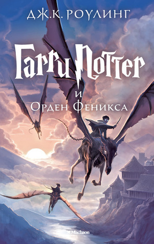 Harri Potter 5 i Orden Feniksa: Garri Potter i Orden Feniksa/Harry Potter and the Order