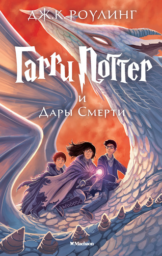 Harry Potter 7: Garry Potter i Dary Smerti: Garri Potter i Dary Smerti/Harry Potter and the Deathly