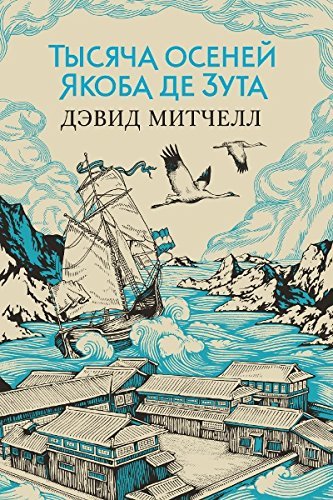 Tysjacha osenej Jakoba de Zuta