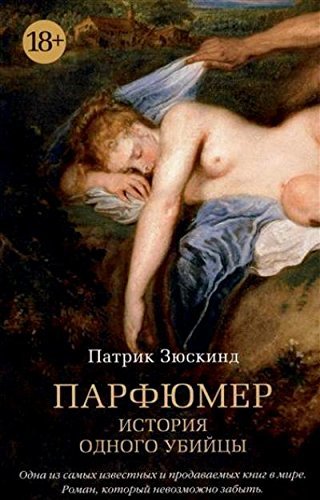Parfjumer: Istorija odnogo ubijcy