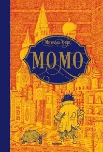 Momo (Sprache: Russisch)