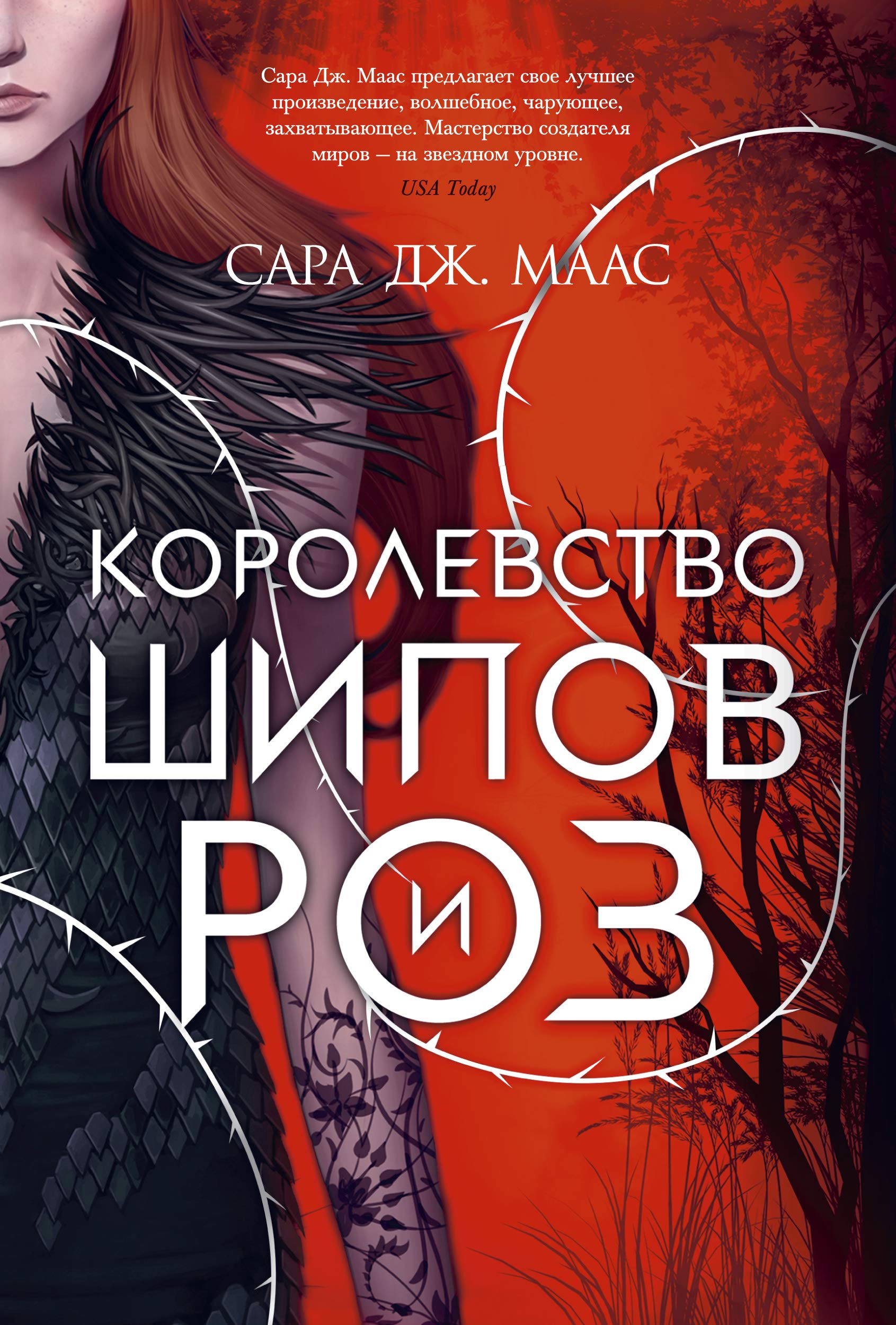 Korolevstvo shipov i roz. Kn.1