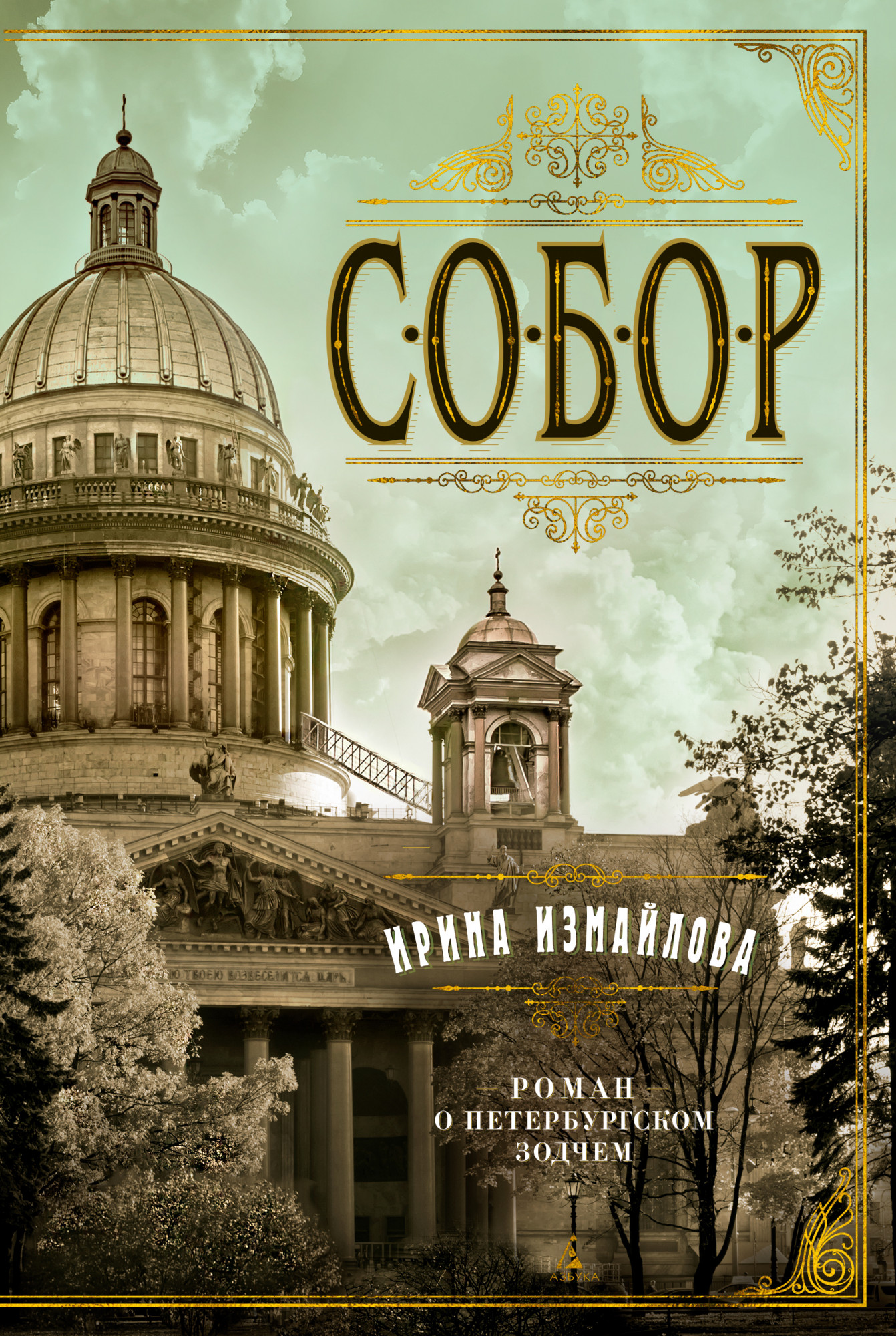 Sobor. Roman o peterburgskom zodchem