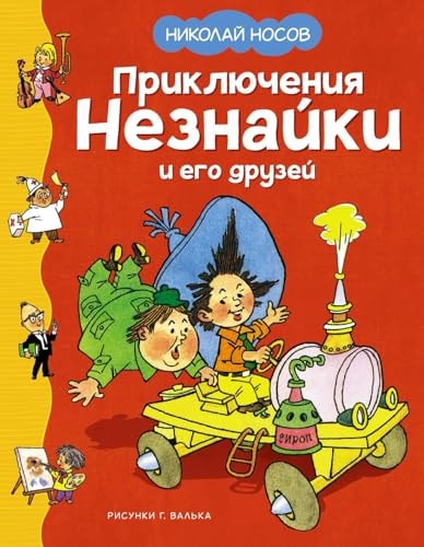 Приключения Незнайки и его друзей, Николай Носов