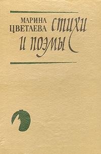 Marina Tsvetaeva. Stihi i poemy