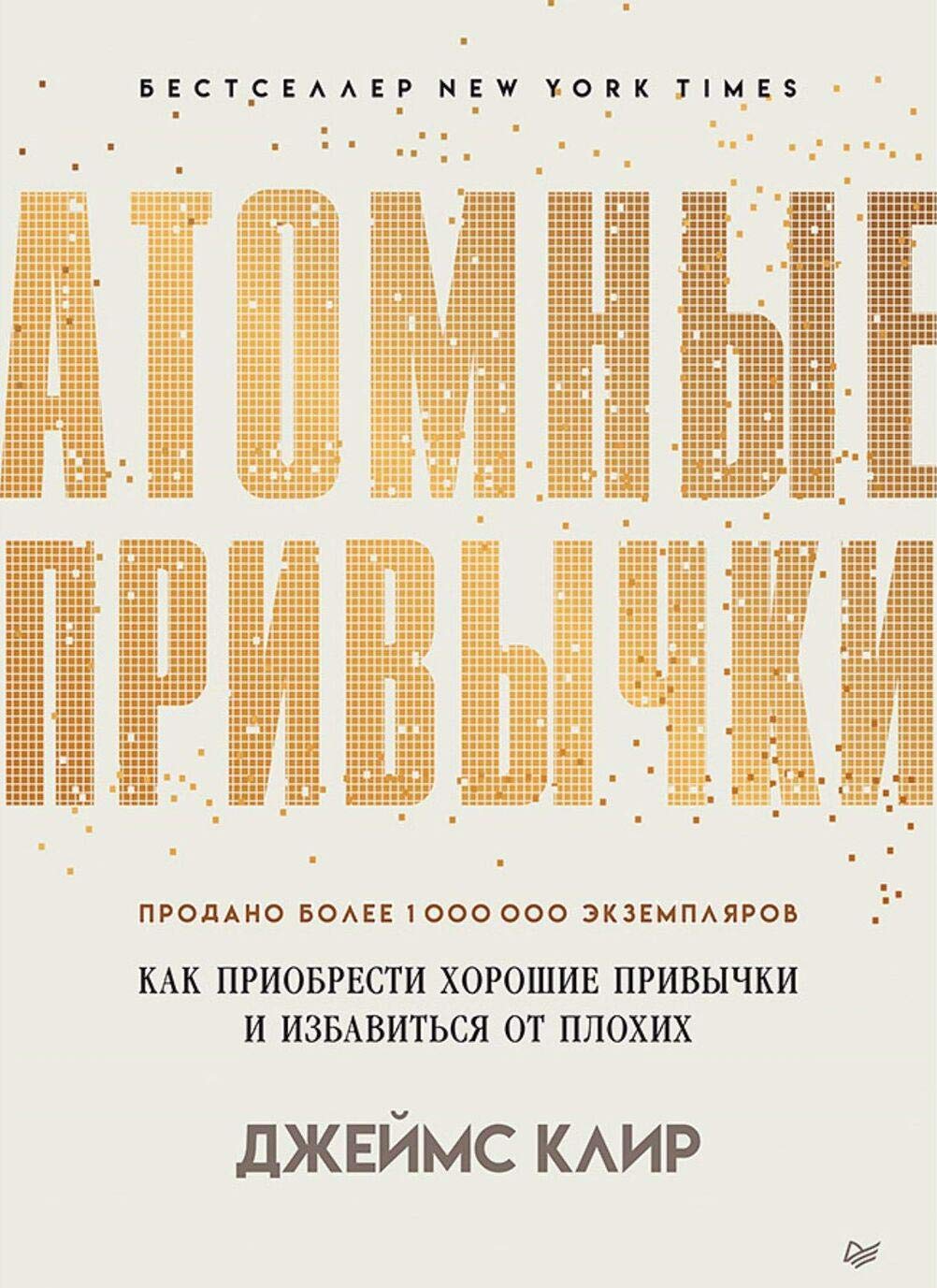 Atomnye privychki. Kak priobresti horoshie privychki i izbavit'sja ot plohih