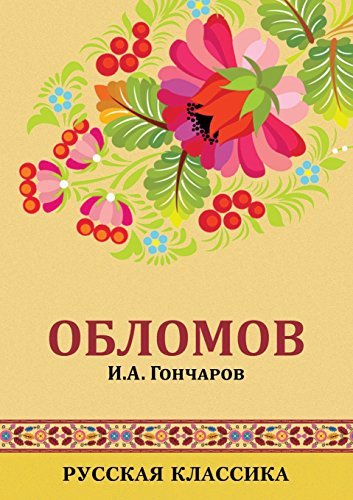 Обломов: Russian classics