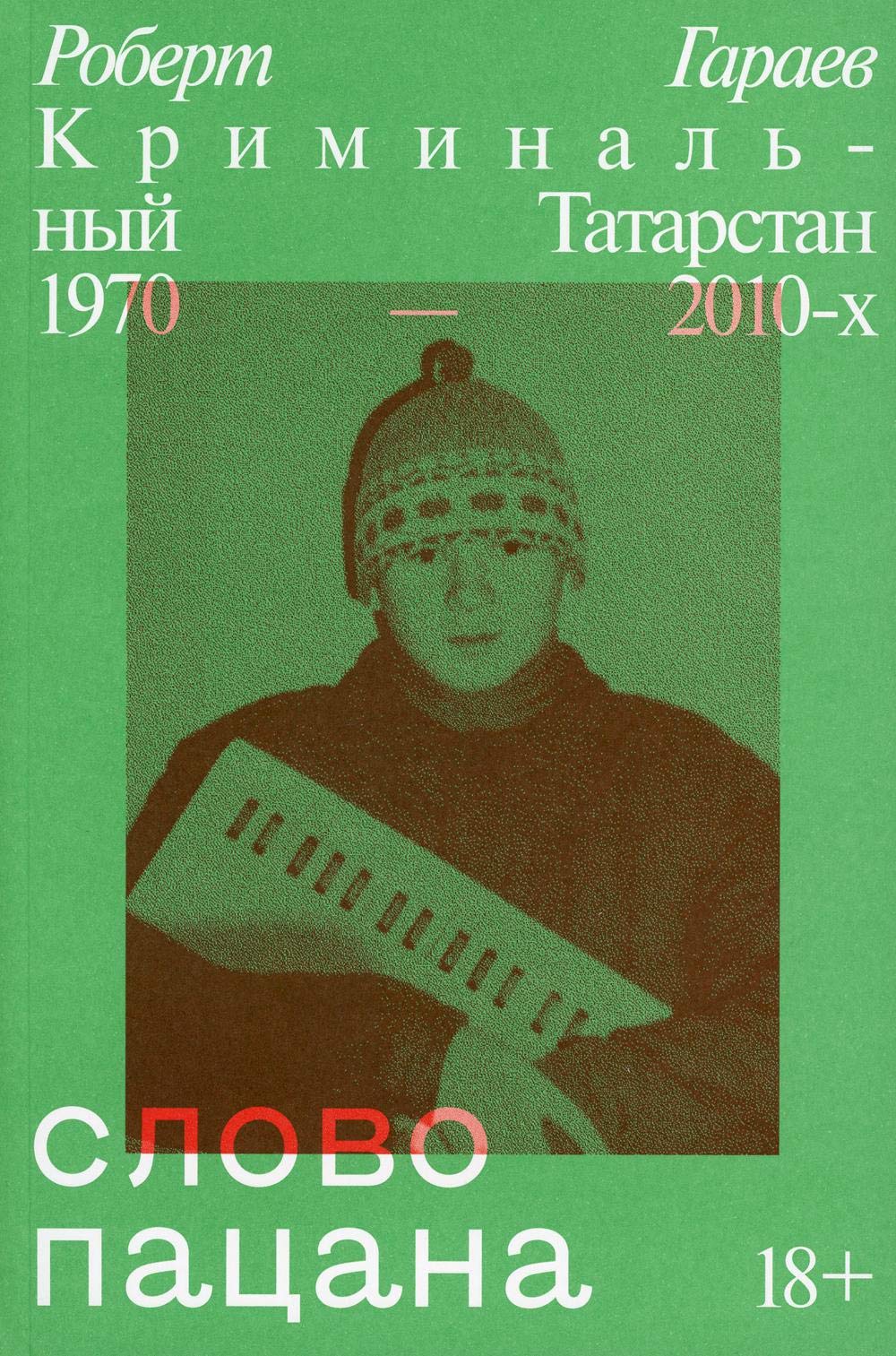 Slovo patsana. Kriminalnyj Tatarstan 1970-2010