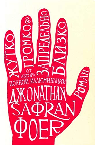 Zhutko gromko & zapredel'no blizko (Extremely Loud & Incredibly Close)