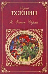 Ja, Esenin Sergej (in Russischer Sprache / Russisch / Russian / Buch / book / kniga)