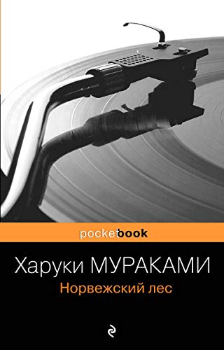 Noruwei No Mori / Norvezhskiy les (In Russian)