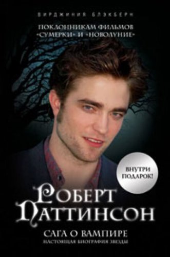 Robert Pattinson Saga o vampire plakat in Russian