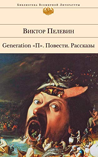 Generation "P". Povesti. Rasskazy: Biblioteka vsemirnoy literatury