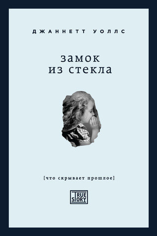 Zamok iz stekla. Chto skryvaet proshloe
