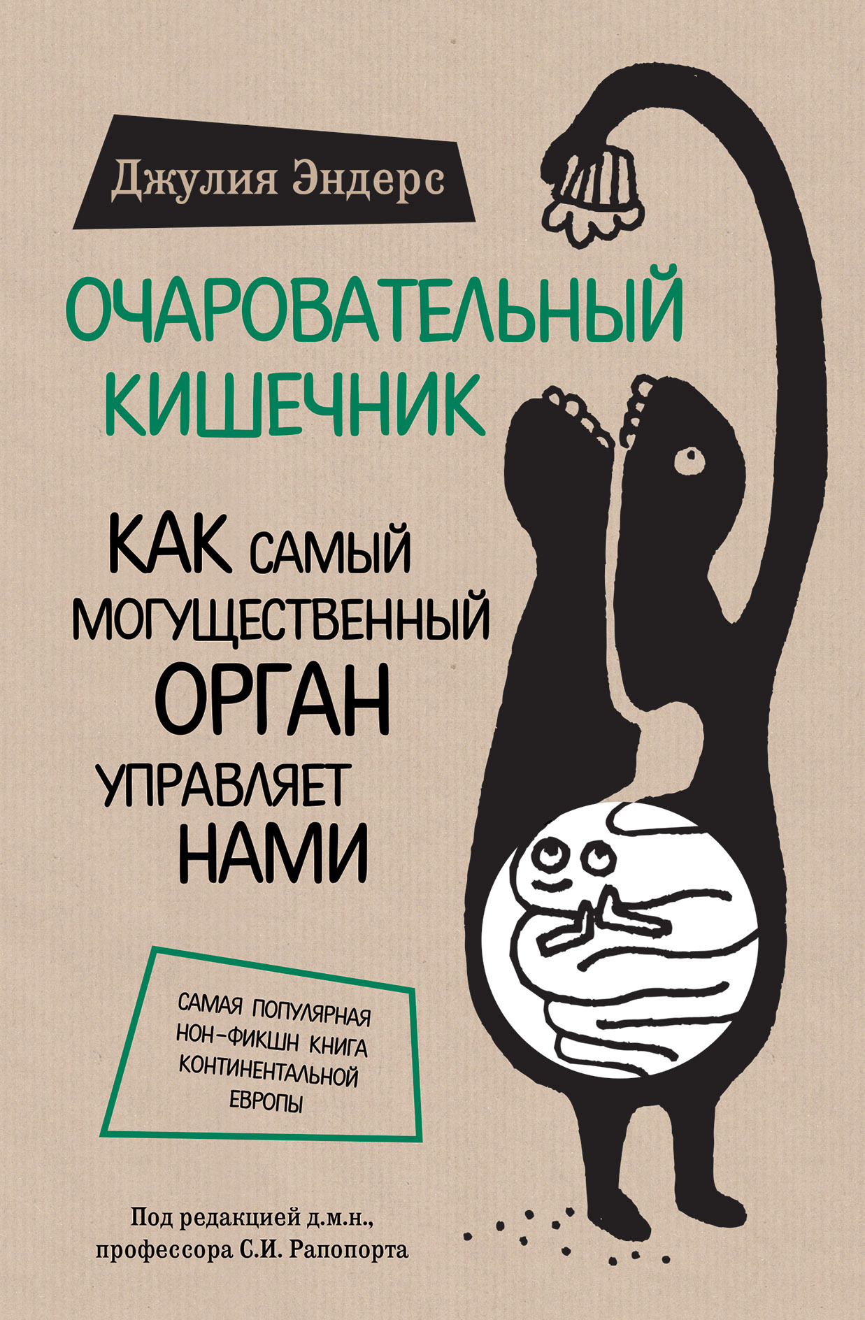 Ocharovatel'nyj kishechnik. Kak samyj mogushhestvennyj organ upravljaet nami